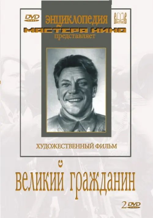 DVD. Великий гражданин (2 DVD)