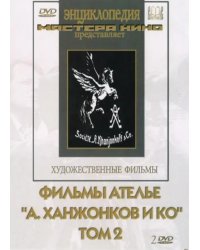 DVD. Фильмы ателье &quot;А.Ханжонков и Ко&quot;. Том 2 (2DVD)