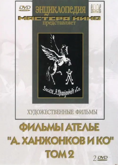 DVD. Фильмы ателье &quot;А.Ханжонков и Ко&quot;. Том 2 (2DVD)