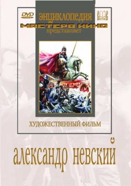 DVD. Александр Невский