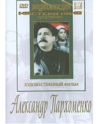 DVD. Александр Пархоменко