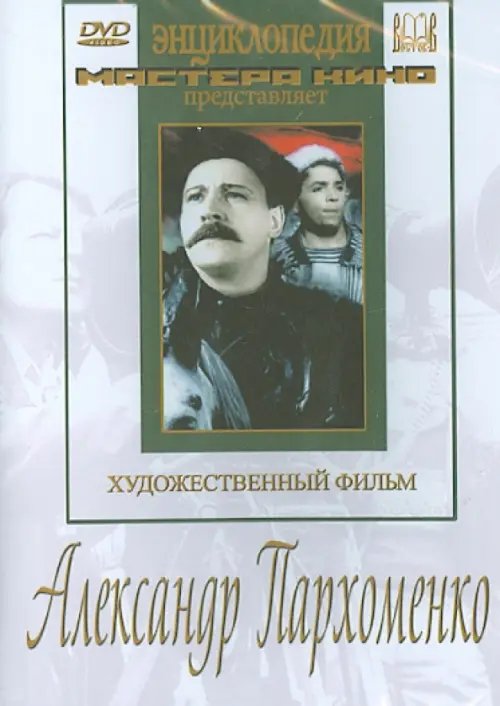 DVD. Александр Пархоменко