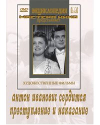 DVD. Антон Иванович сердится. Преступление и наказание