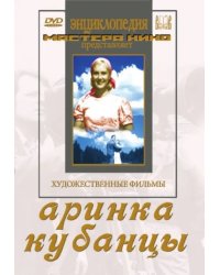 DVD. Аринка. Кубанцы