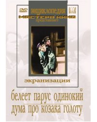 DVD. DVD. Белеет парус одинокий. Дума про казака Голоту