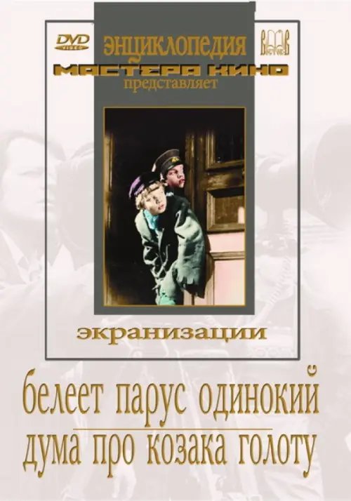 DVD. DVD. Белеет парус одинокий. Дума про казака Голоту