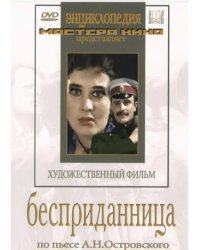 DVD. Бесприданница