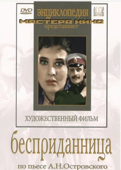 DVD. Бесприданница