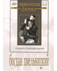 DVD. Богдан Хмельницкий