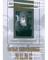 DVD. Боевые киносборники №11, №12