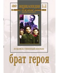 DVD. Брат героя