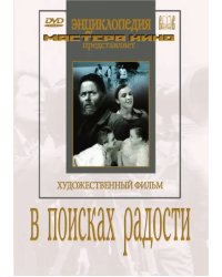 DVD. В поисках радости