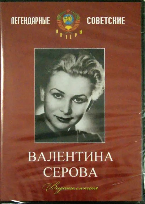 DVD. DVD. Валентина Серова. Видеоколлекция