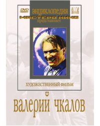 DVD. Валерий Чкалов