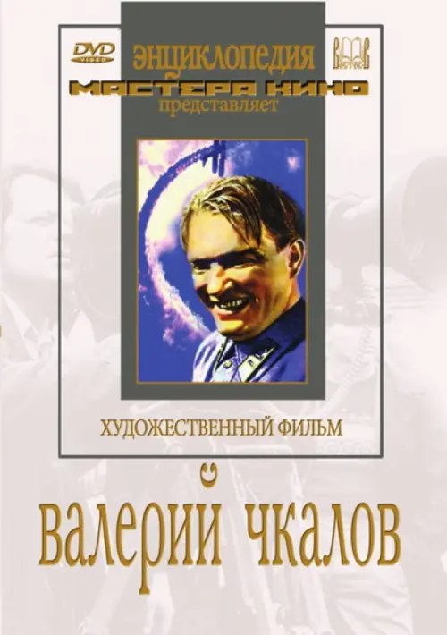 DVD. Валерий Чкалов