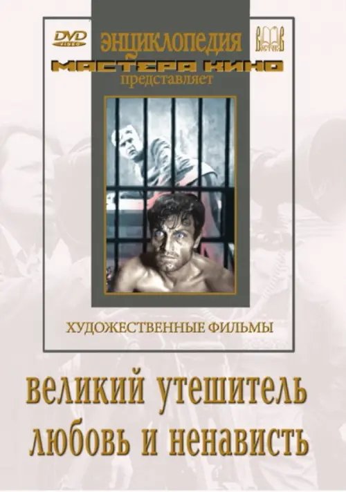 DVD. Великий утешитель. Любовь и ненависть