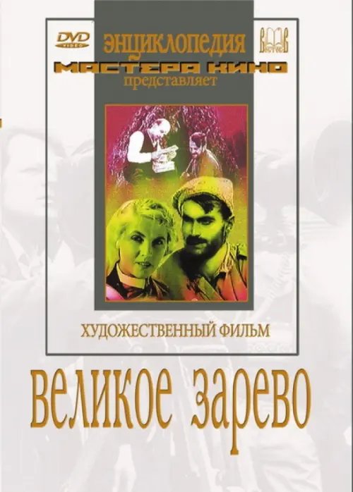 DVD. Великое зарево