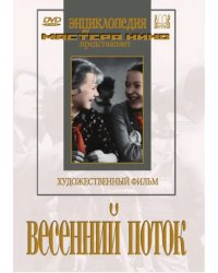 DVD. Весенний поток