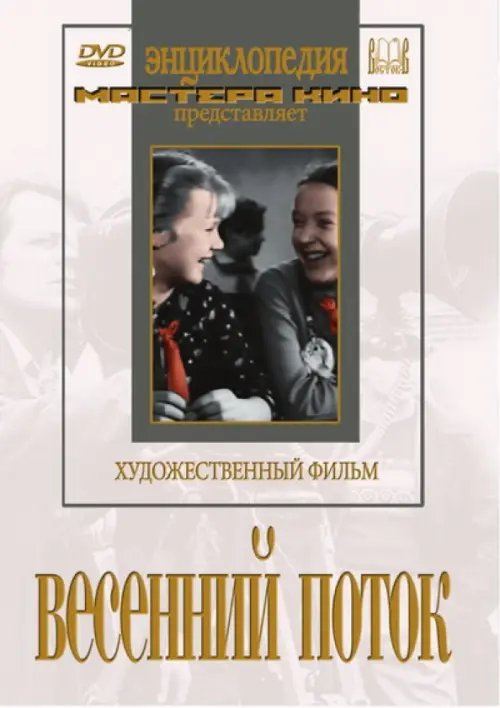 DVD. Весенний поток