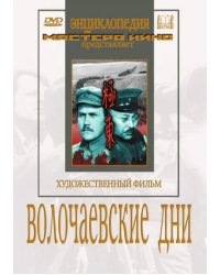 DVD. DVD. Волочаевские дни