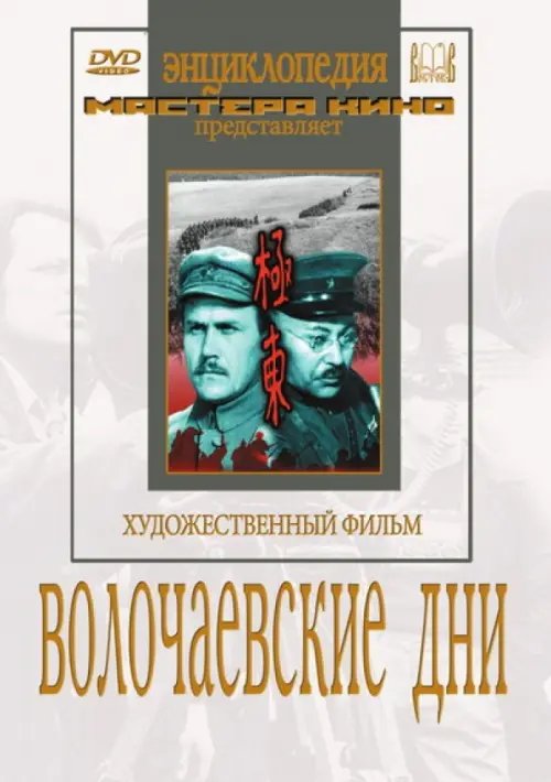 DVD. DVD. Волочаевские дни