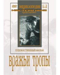 DVD. DVD. Вражьи тропы