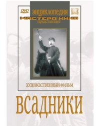 DVD. Всадники