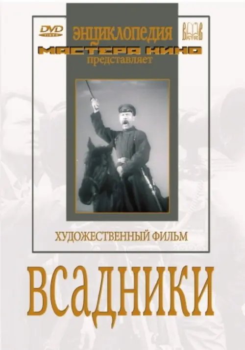 DVD. Всадники