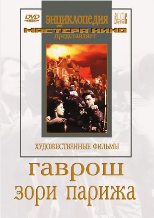 DVD. Гаврош. Зори Парижа