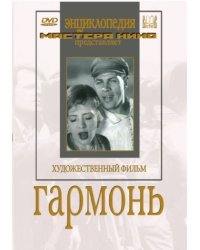 DVD. Гармонь