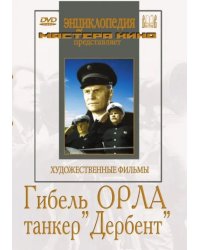 DVD. Гибель &quot;Орла&quot;. Танкер &quot;Дербент&quot;