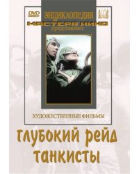 DVD. Глубокий рейд. Танкисты