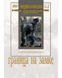 DVD. Граница на замке