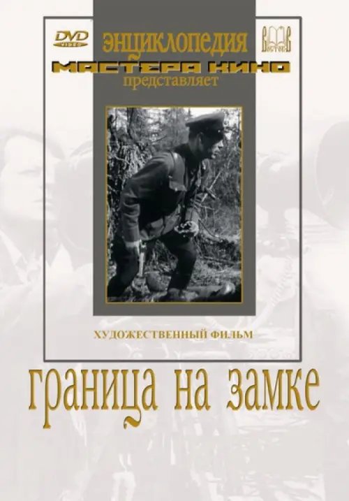 DVD. Граница на замке