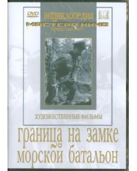 DVD. Граница на замке. Морской батальон