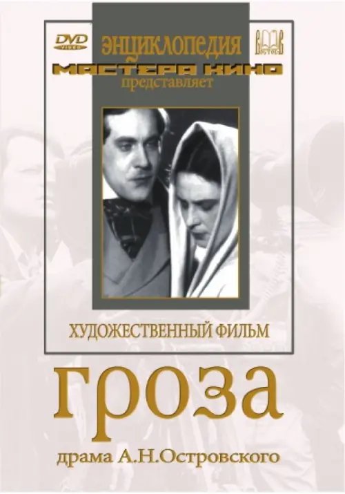 DVD. Гроза