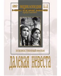 DVD. Далекая невеста