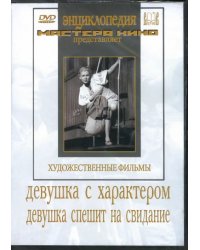 DVD. Девушка с характером. Девушка спешит на свидание