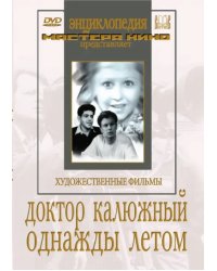 DVD. Доктор Калюжный. Однажды летом