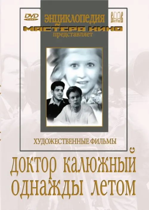 DVD. Доктор Калюжный. Однажды летом