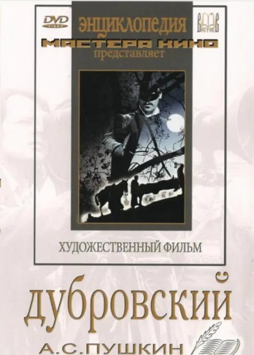 DVD. Дубровский