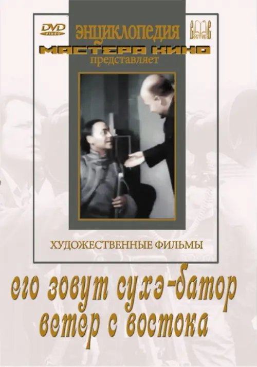 DVD. Его зовут Сухэ-Батор. Ветер с востока