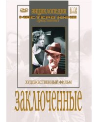 DVD. Заключенные