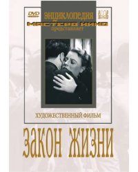 DVD. Закон жизни