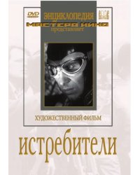 DVD. Истребители