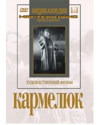 DVD. Кармелюк