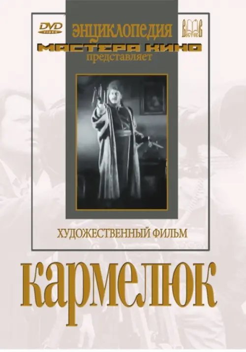 DVD. Кармелюк