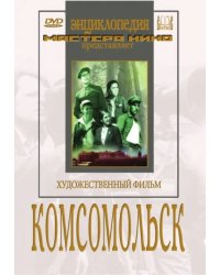 DVD. Комсомольск