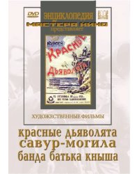 DVD. Красные дьяволята. Савур-могила. Банда батьки Кныша