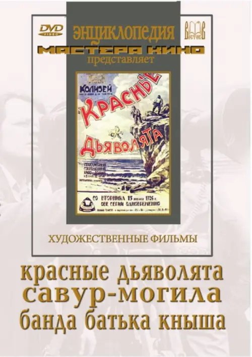 DVD. Красные дьяволята. Савур-могила. Банда батьки Кныша